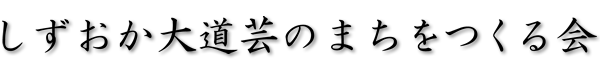 しずおか大道芸のまちをつくる会